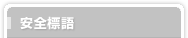 安全標語