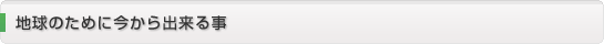 地球のために今から出来る事