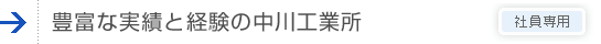 豊富な実績と経験の中川工業所