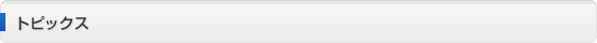 トピックス
