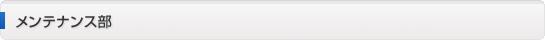 メンテナンス部