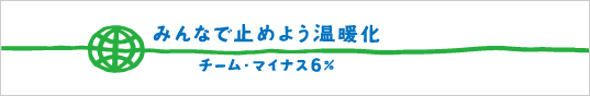 チームマイナス6%